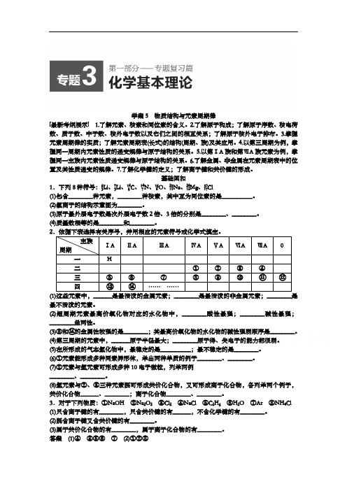 高考化学二轮专题复习【专题3】物质结构与元素周期律(15页,含答案)