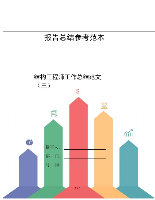 结构工程师工作总结范文三