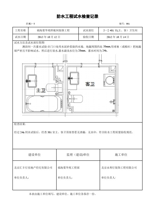 卫生间防水工程试水检查记录【范本模板】