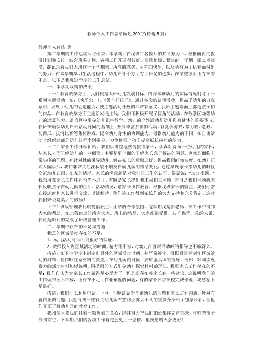 教师个人工作总结简短200字(精选5篇)