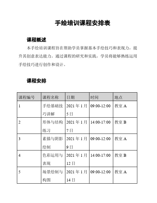 手绘培训课程安排表