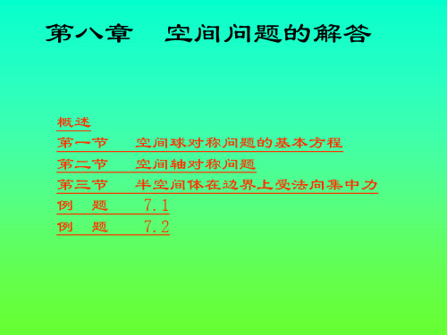 弹性力学课件08第八章 空间问题的解答