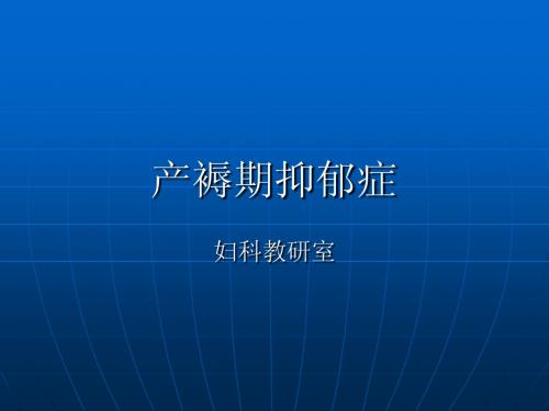 中西医结合 产褥期抑郁症