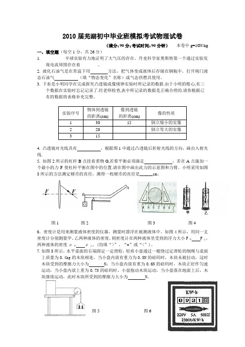 2010年安徽省芜湖市部分学校九年级毕业暨升学模拟考试物理三模及答案.doc