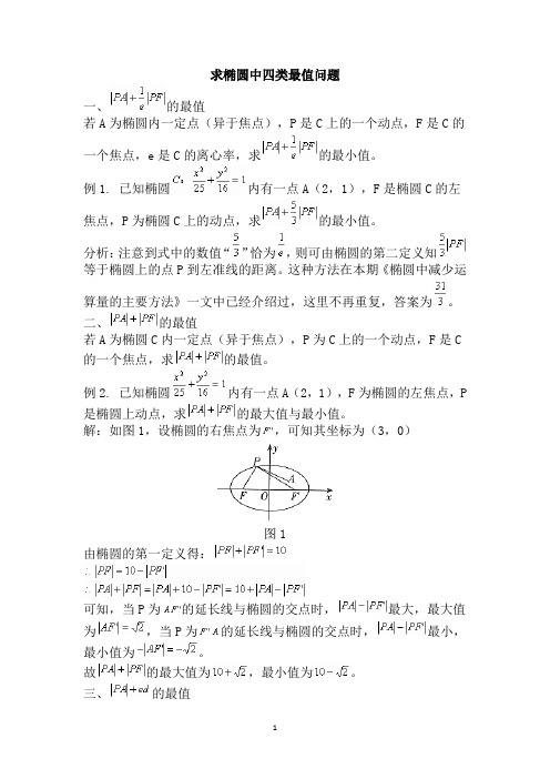 高中数学：巧用定义求椭圆中的四类最值问题新课标人教A版选修1-1