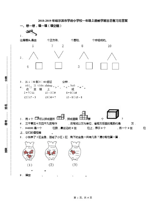 2018-2019年哈尔滨市学府小学校一年级上册数学期末总复习无答案