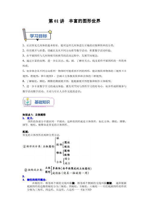 七年级数学 第01讲 丰富的图形世界(解析版)