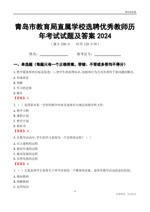 青岛市教育局直属学校选聘优秀教师历年考试试题及答案2024