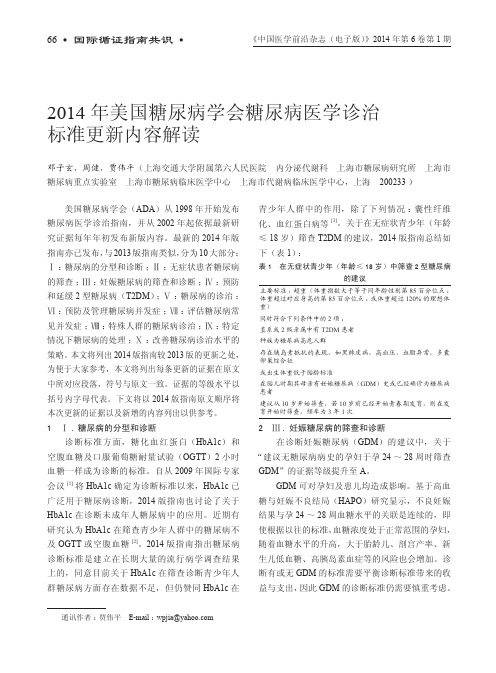 2014 年美国糖尿病学会糖尿病医学诊治标准更新内容解读