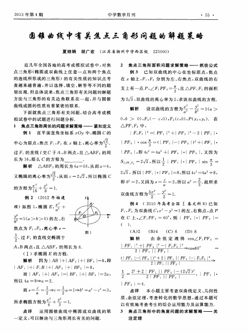 圆锥曲线中有关焦点三角形问题的解题策略