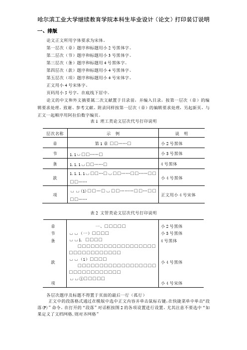 哈尔滨工业大学继续教育学院本科生毕业设计论文打印装