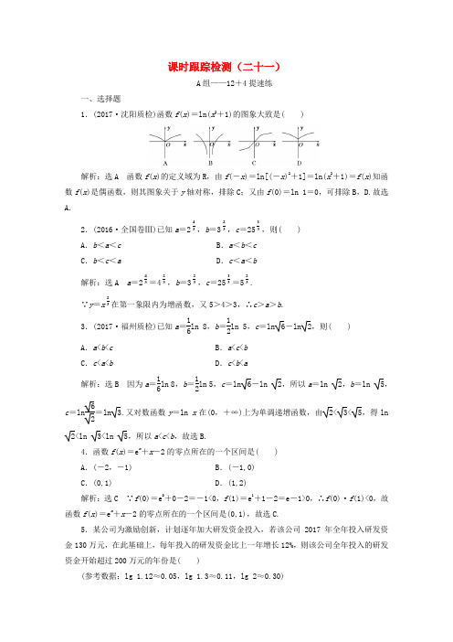 通用版2018年高考数学二轮复习课时跟踪检测二十一文