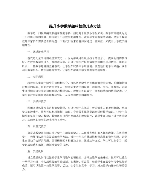 提升小学数学趣味性的几点方法