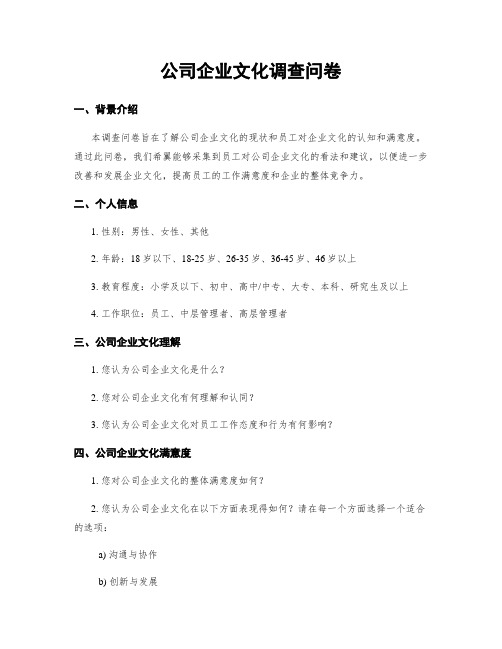 公司企业文化调查问卷