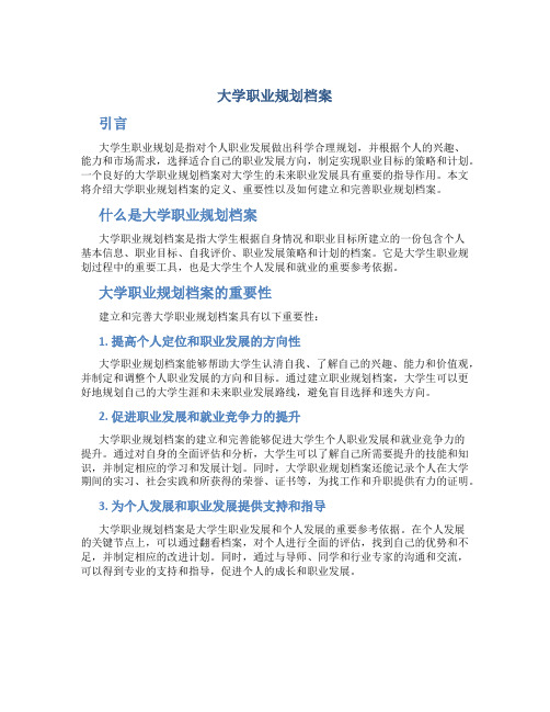 大学职业规划档案