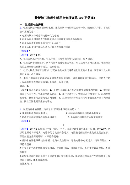 最新初三物理生活用电专项训练100(附答案)