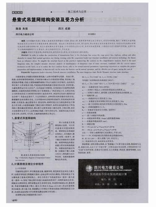 悬索式吊篮网结构安装及受力分析