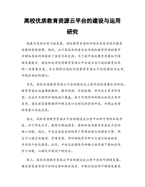 高校优质教育资源云平台的建设与运用研究