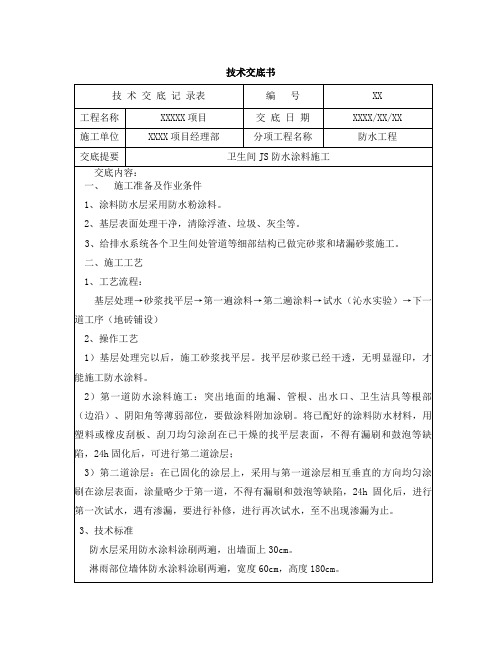 卫生间JS防水涂料施工技术交底书