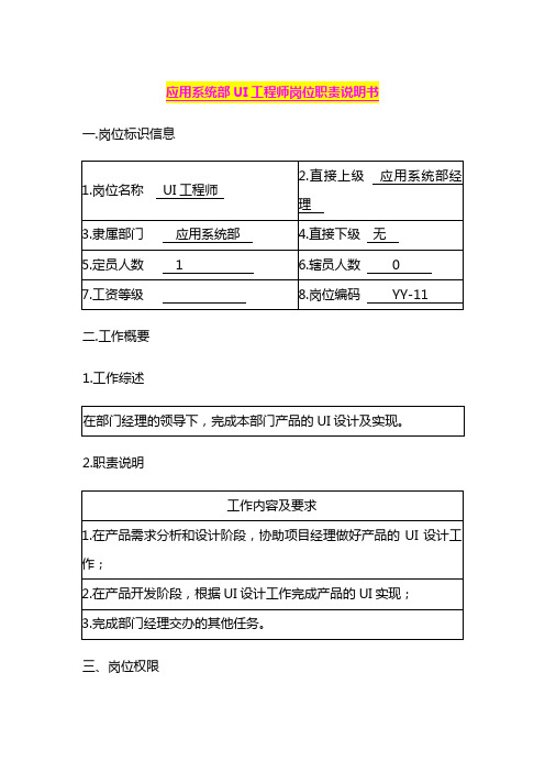 应用系统部UI工程师岗位职责说明书