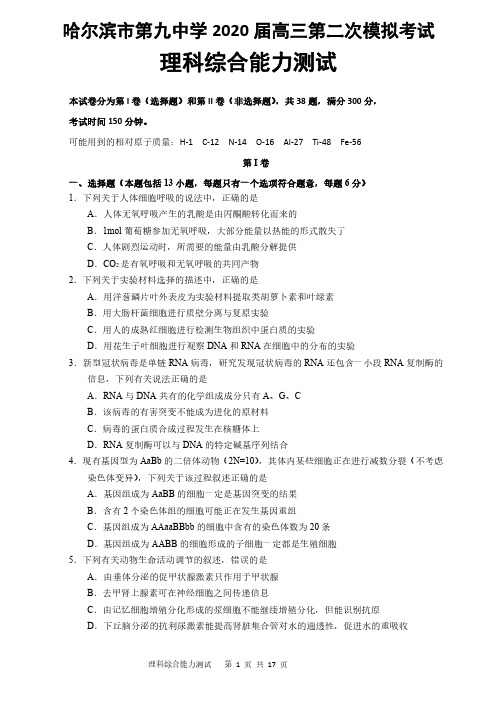 【5月哈九中二模理综】2020年哈尔滨市第九中学高三第二次模拟考试理科综合试卷含答案解析