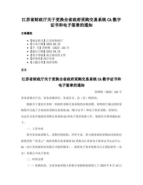 江苏省财政厅关于更换全省政府采购交易系统CA数字证书和电子签章的通知