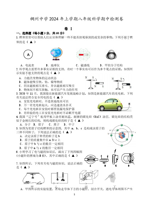 初中科学：浙江省义乌市稠州中学2024年上学期八年级科学期中检测卷(含参考答案)