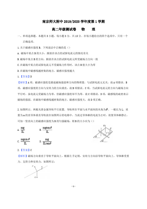 【附中物理解析】南师附中2019~2020 学年度高二第一学期期中调研测试试卷(含解析)