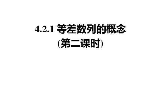 等差数列的概念及其通项公式第二课时课件高二上学期数学人教A版选择性(1)