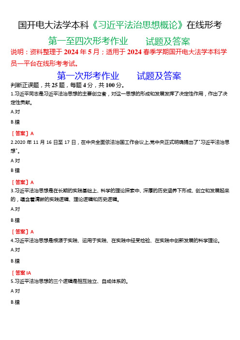 2024春期国开电大法学本科《法治思想概论》在线形考(第一至四次形考作业)试题及答案