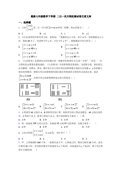 最新七年级数学下学期 二元一次方程组测试卷百度文库