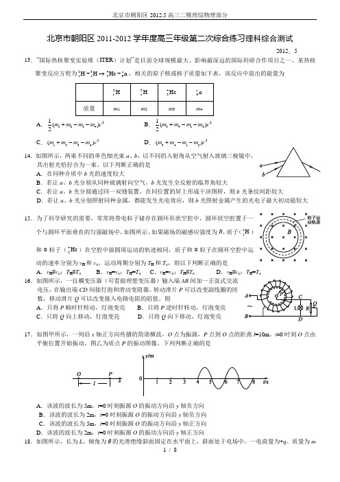 北京市朝阳区2012.5高三二模理综物理部分