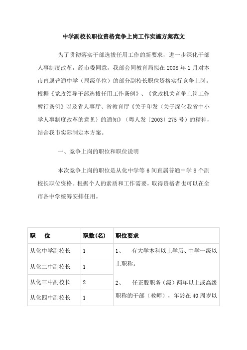 中学副校长职位资格竞争上岗工作实施方案范文