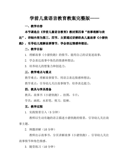 学前儿童语言教育教案完整版——