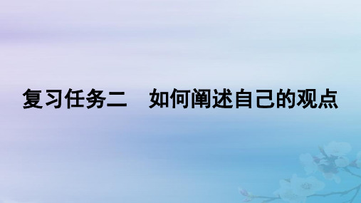 高考语文一轮总复习第四部分写作复习任务二如何阐述自己的观点