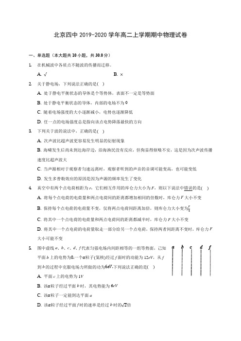 北京四中2019-2020学年高二上学期期中物理试卷 (有解析)