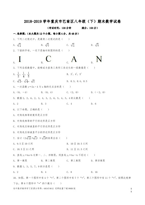 (已整理)2018-2019学年重庆市巴南区八年级(下)期末数学试卷(含解析)