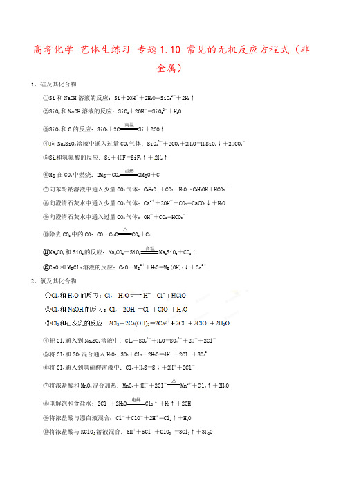 高考化学 艺体生练习 专题1.10 常见的无机反应方程式(非金属)