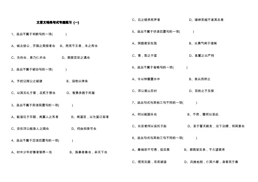 文言文特殊句式专题练习(带答案)