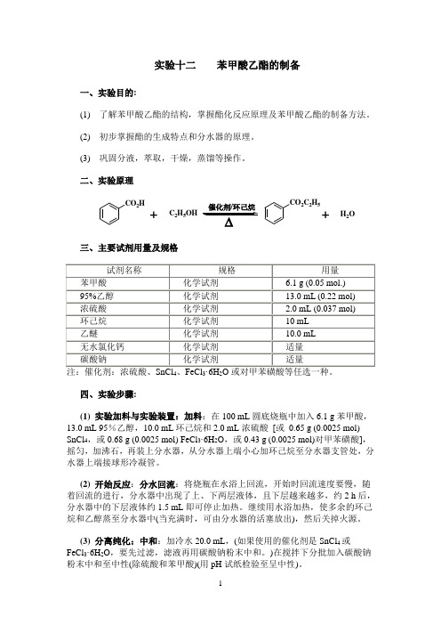 实验十二    苯甲酸乙酯的制备