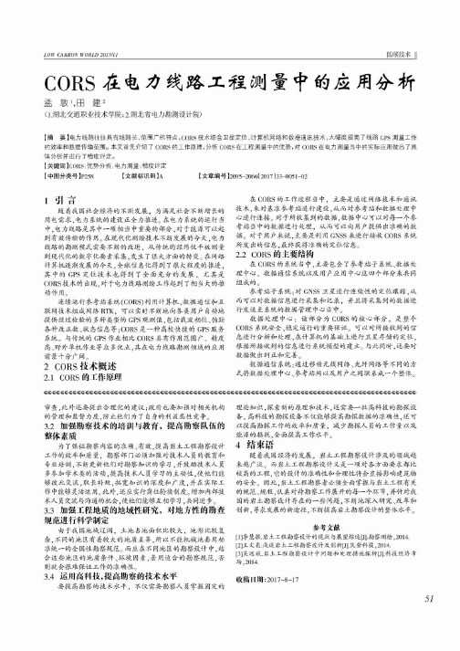 CORS在电力线路工程测量中的应用分析