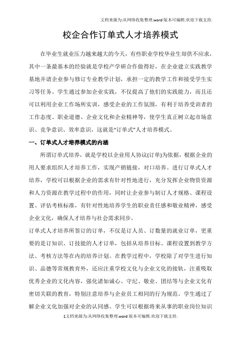 校企合作订单式人才培养方式