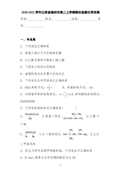 2020-2021学年江苏省扬州市高二上学期期末选修化学试卷