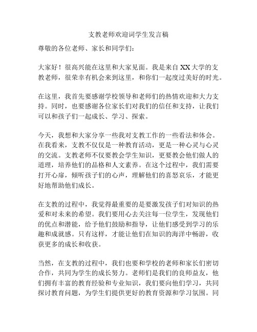 支教老师欢迎词学生发言稿