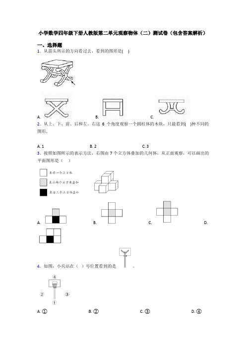 小学数学四年级下册人教版第二单元观察物体(二)测试卷(包含答案解析)