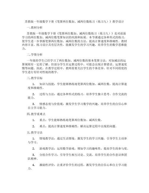 苏教版一年级数学下册《笔算两位数加、减两位数练习(练习九)》教学设计