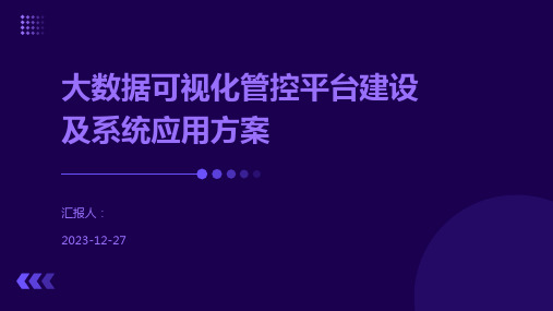 大数据可视化管控平台建设及系统应用方案