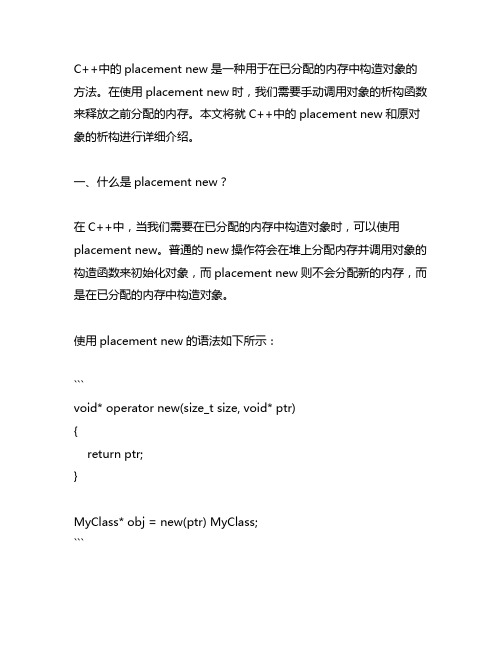 c++ placement new 原对象析构