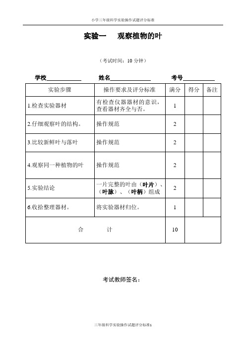 小学三年级科学实验操作考核评分标准 考题评分标准