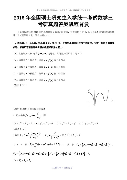 2016年全国硕士研究生入学统一考试数学三考研真题答案凯程首发